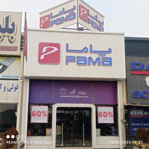 عکس فروشگاه کفش پاما