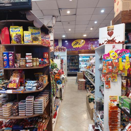 عکس سوپرمارکت وانتد