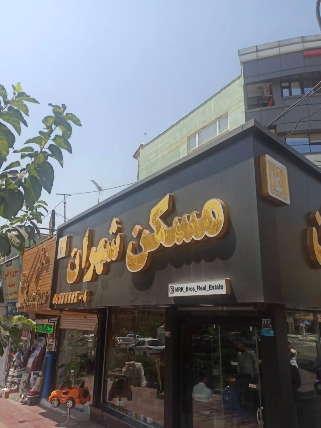 عکس املاک شهران