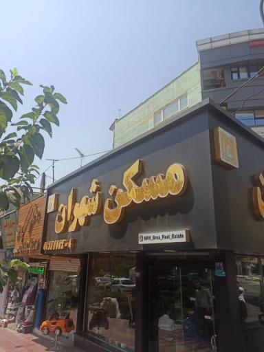 عکس املاک شهران