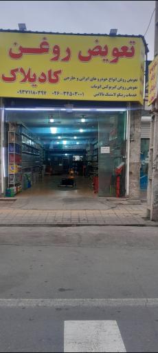 عکس اتوسرویس و تعویض روغن کادیلاک