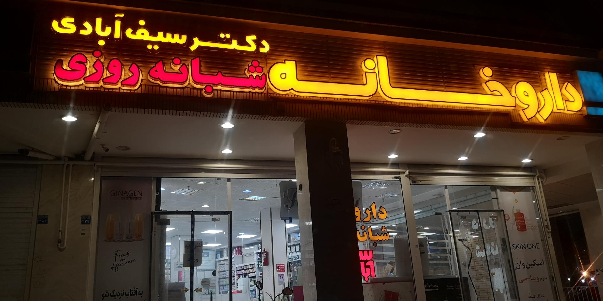 عکس داروخانه دکتر سیف آبادی