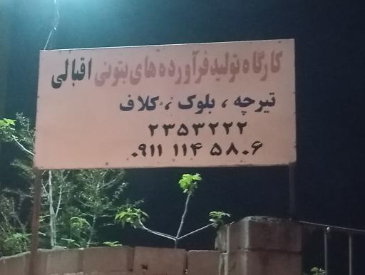 عکس کارگاه بلوک زنی اقبالی 