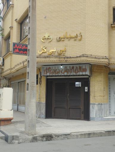 عکس آرایشگاه بی بی گل 