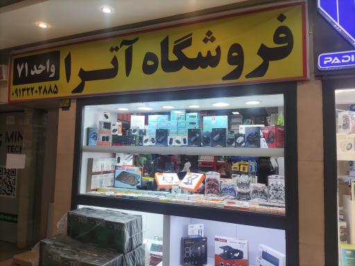 عکس فروشگاه آترا