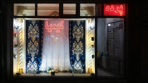 عکس پرده کیمیا