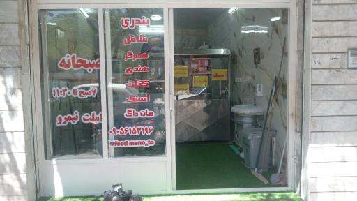 فست فود من و تو