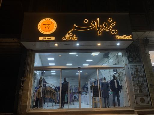 عکس پوشاک یزدباف شعبه بافق