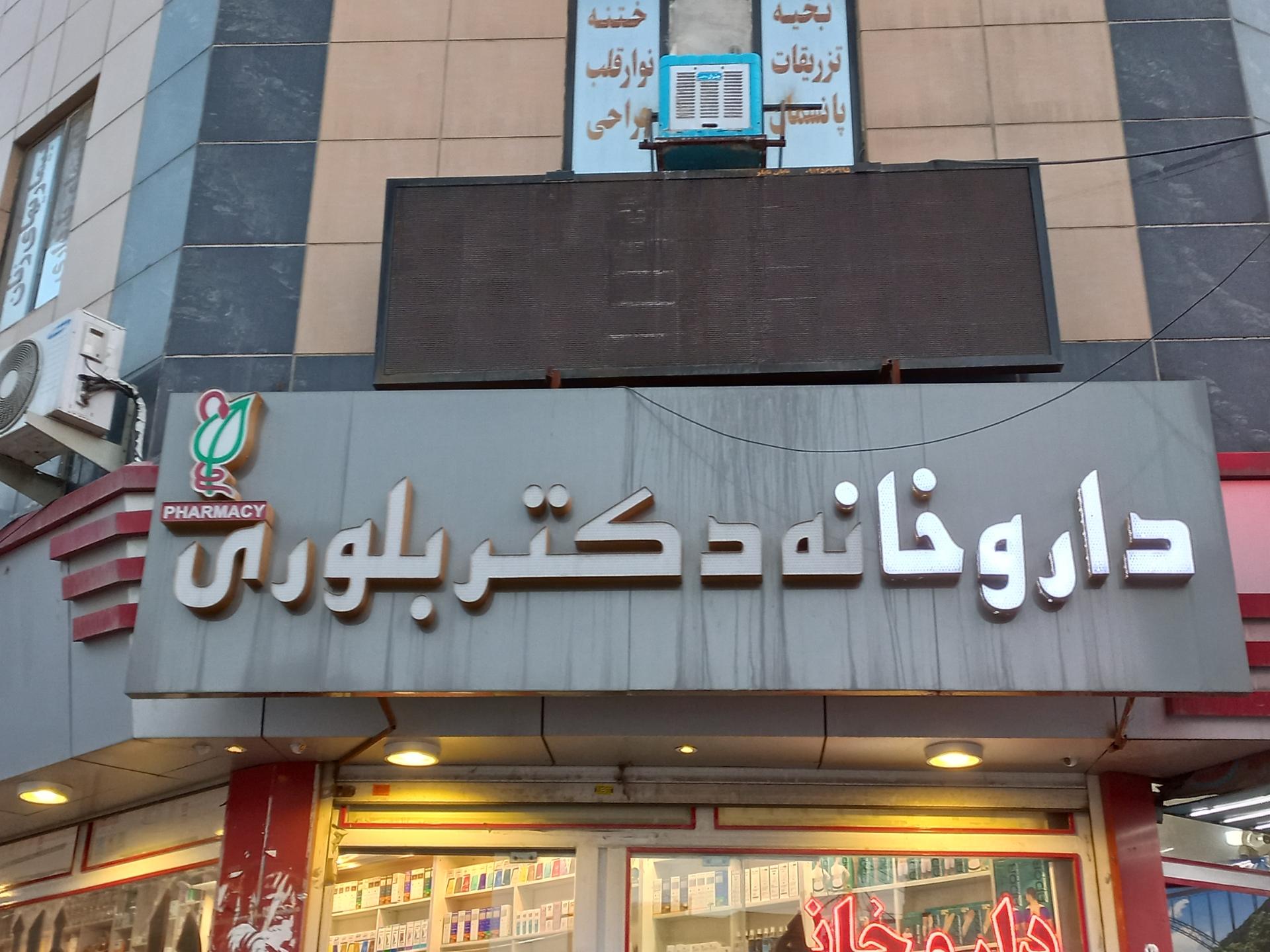 عکس داروخانه دکتر بلوری