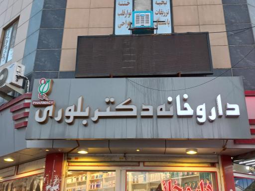 عکس داروخانه دکتر بلوری