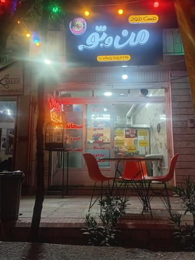 فست فود من و تو