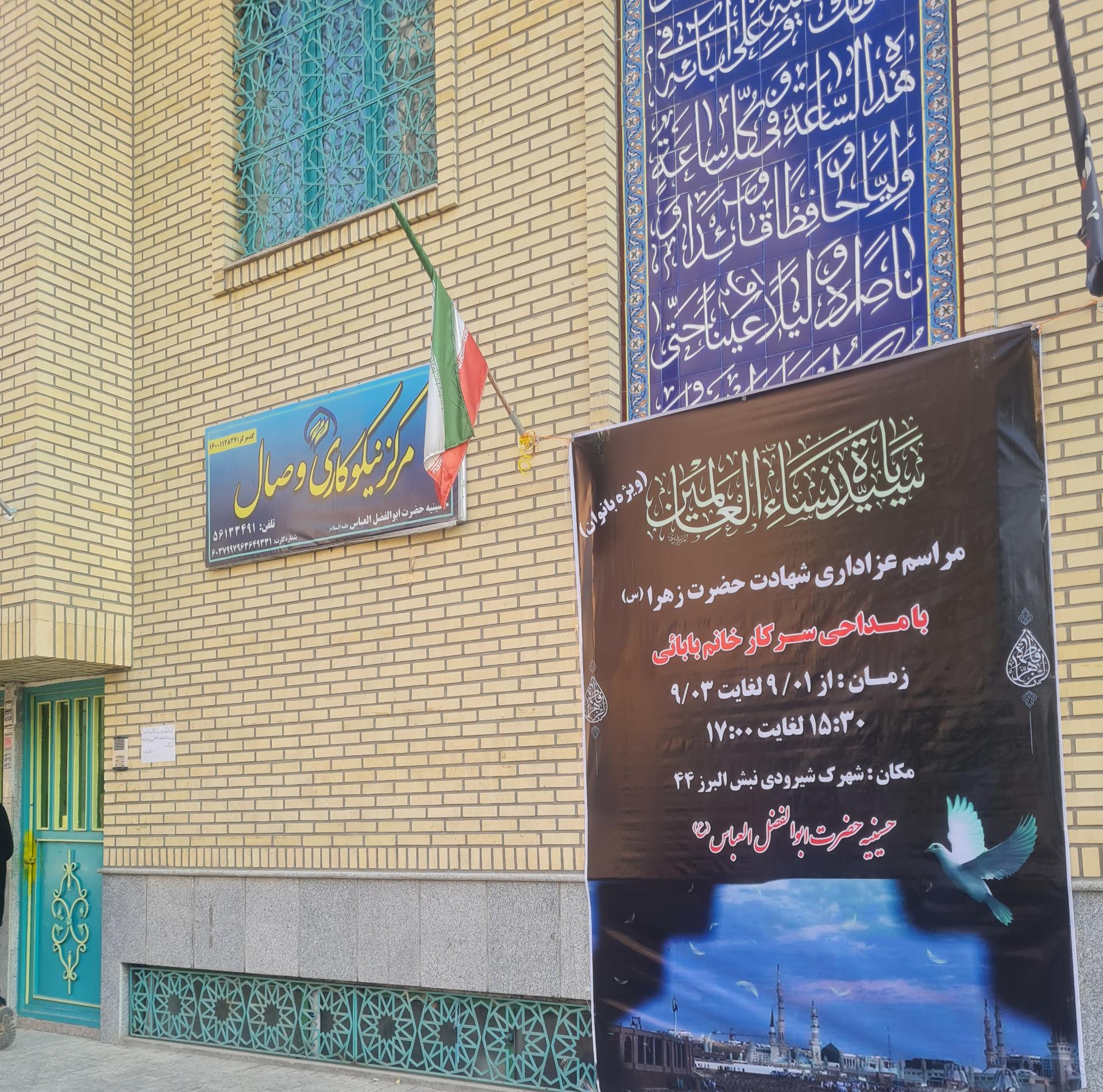 عکس حسینیه حضرت ابوالفضل عباس (ع)