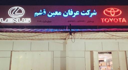 عکس شرکت عرفان معین