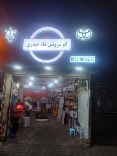 عکس اتو سرویس شاه حیدری