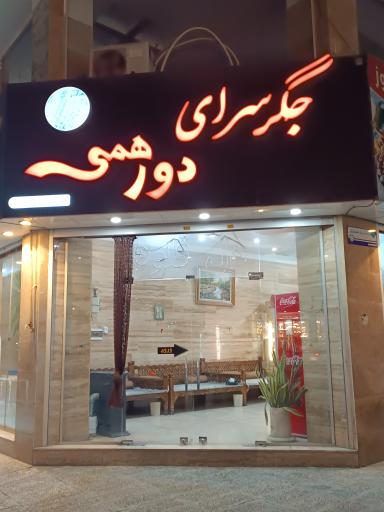 عکس جگرسرای دورهمی