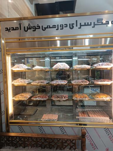 عکس جگرسرای دورهمی