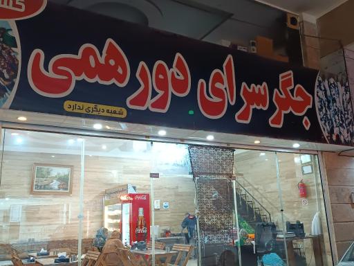 عکس جگرسرای دورهمی