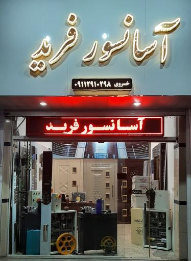 عکس آسانسور فرید