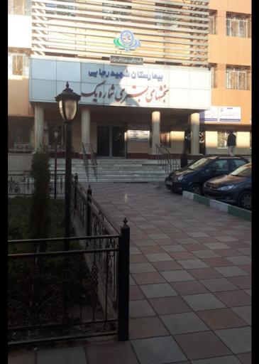 عکس بیمارستان شهید رجایی