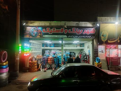 عکس شهر رینگ و لاستیک