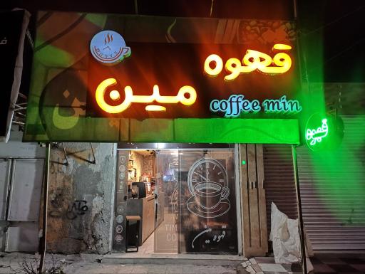 عکس قهوه مین