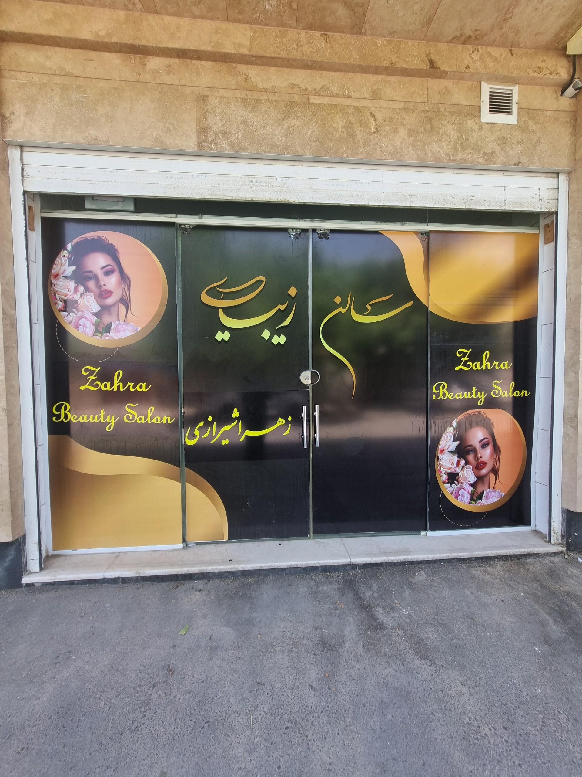 عکس سالن زیبایی زهرا شیرازی