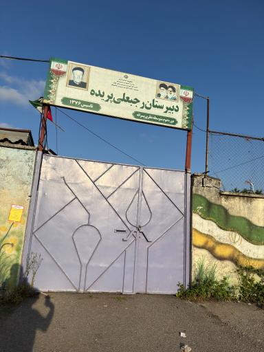 عکس دبیرستان پسرانه زنده یاد رجبعلی پریده