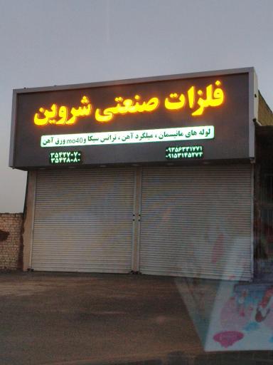 عکس فلزات صنعتی شروین