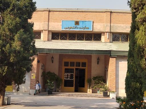 عکس معاونت دانشجویی دانشگاه علم و صنعت