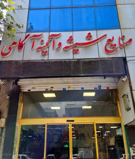 عکس صنایع شیشه و آینه آگاهی