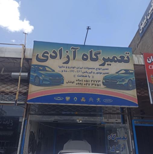 عکس تعمیرگاه آزادی (کوشکی)