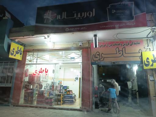 عکس نمایندگی باتری زرین شهر - حاج ابراهیم عابدیان