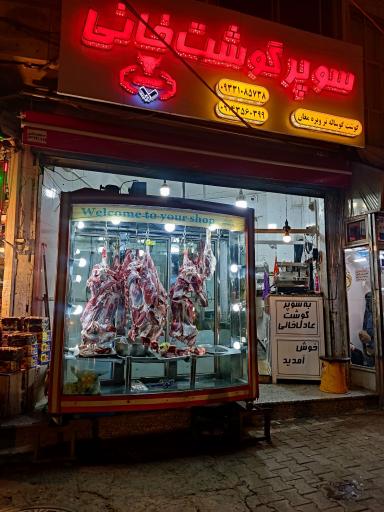 عکس سوپر گوشت عادل خانی