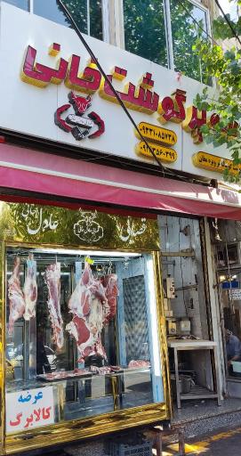 عکس سوپر گوشت عادل خانی