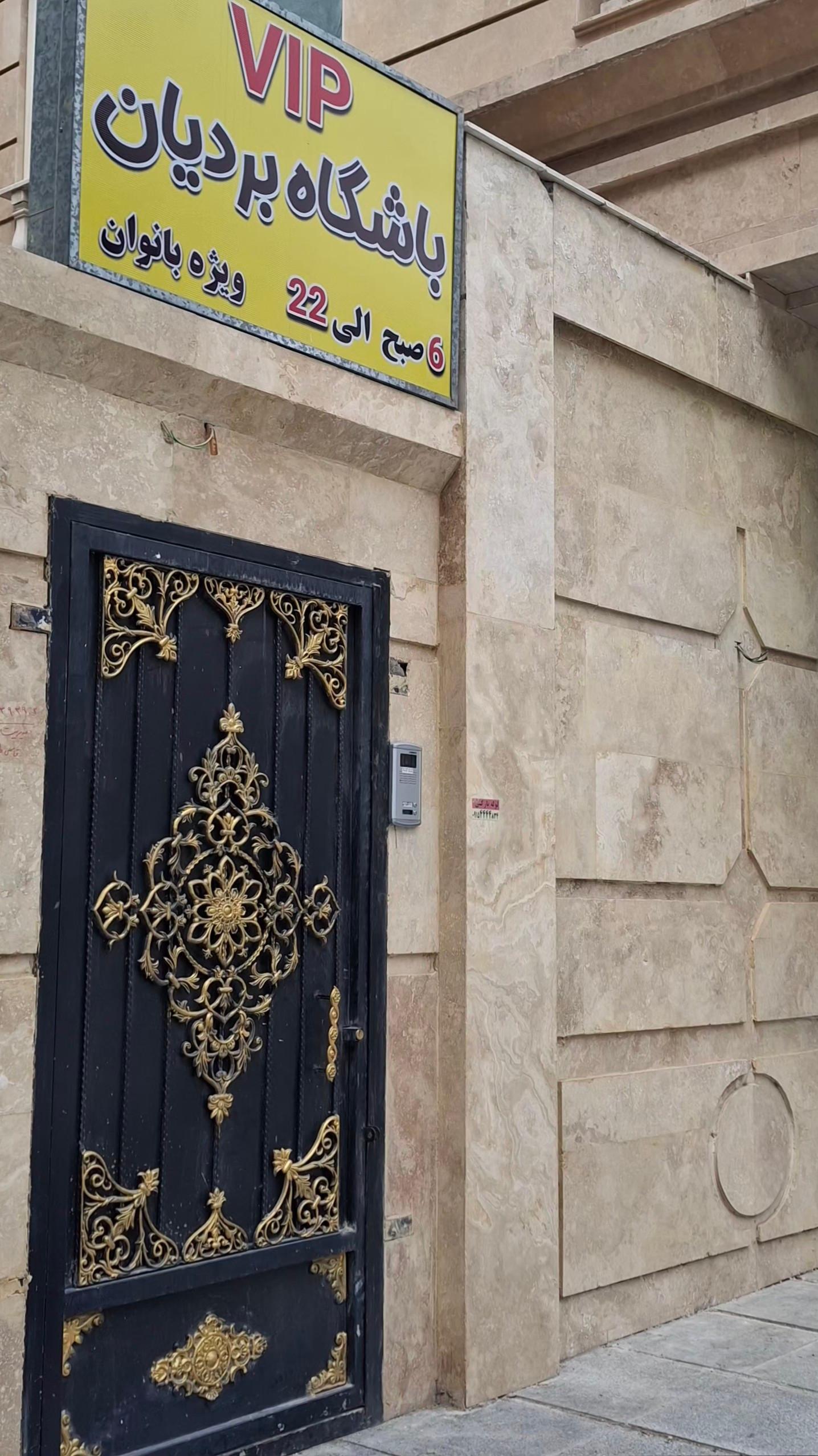 عکس باشگاه بدنسازی بردیان