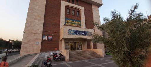 عکس پردیس سینمایی کوثر