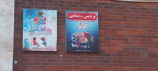 عکس پردیس سینمایی کوثر