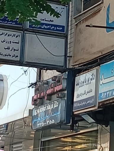 عکس مجتمع پزشکی مهرشهر 