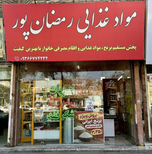 عکس مواد غذایی رمضان پور