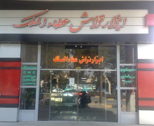 عکس ابزار تراش عطاءالملک 