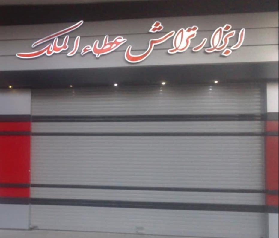 عکس ابزار تراش عطاءالملک 