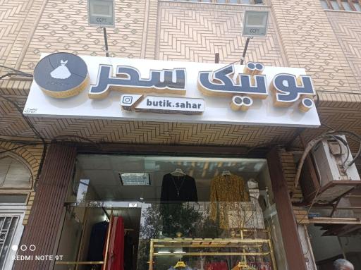 عکس بوتیک سحر