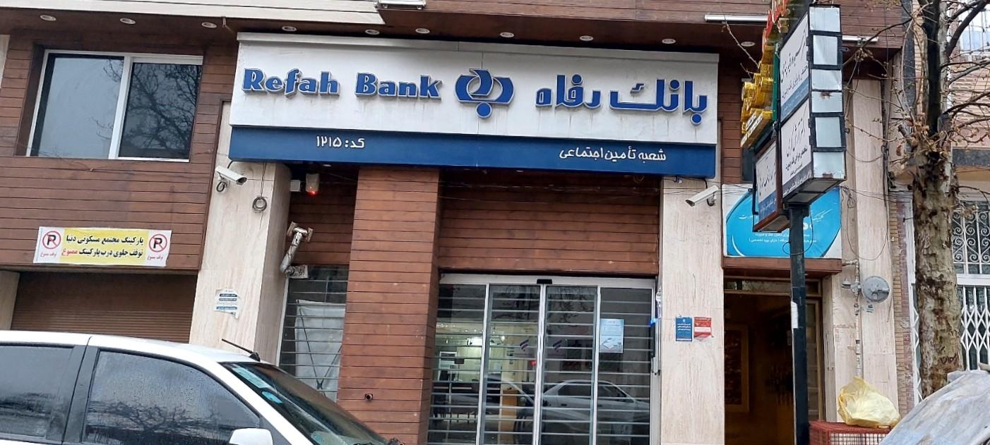 عکس بانک رفاه کارگران شعبه تامین اجتماعی شعبه معلم