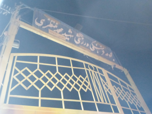 عکس مجموعه ورزشی شهید محمد منتظری