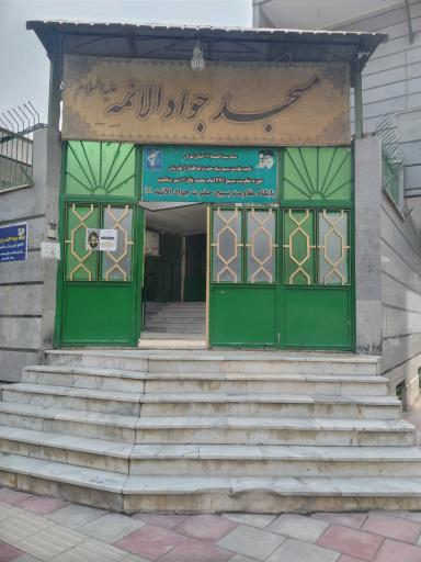 عکس مسجدجوادالائمه