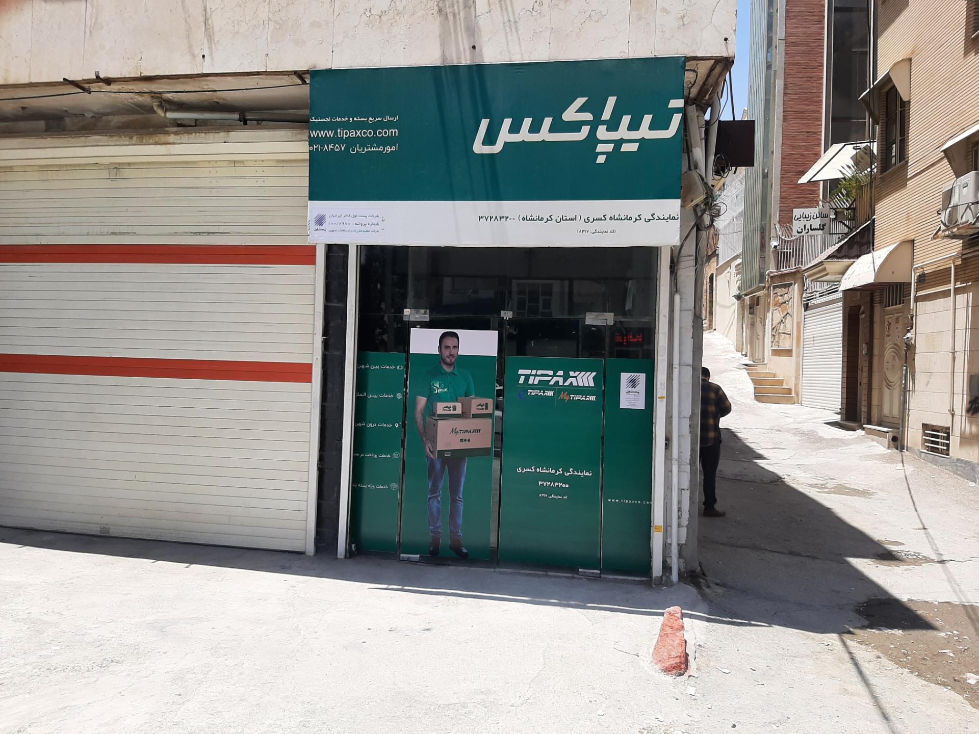 عکس نمایندگی تیپاکس کسری شعبه دبیراعظم