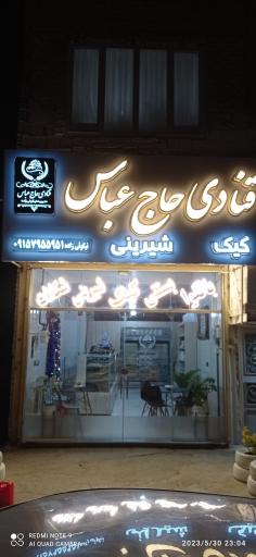 عکس قنادی حاج عباس