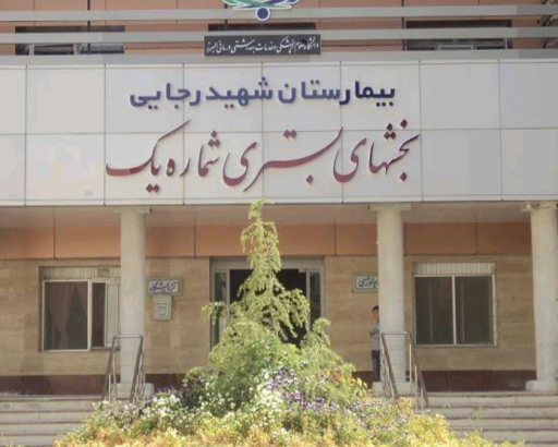 عکس بیمارستان شهید رجایی