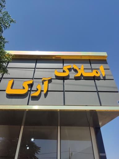 عکس املاک آرکا