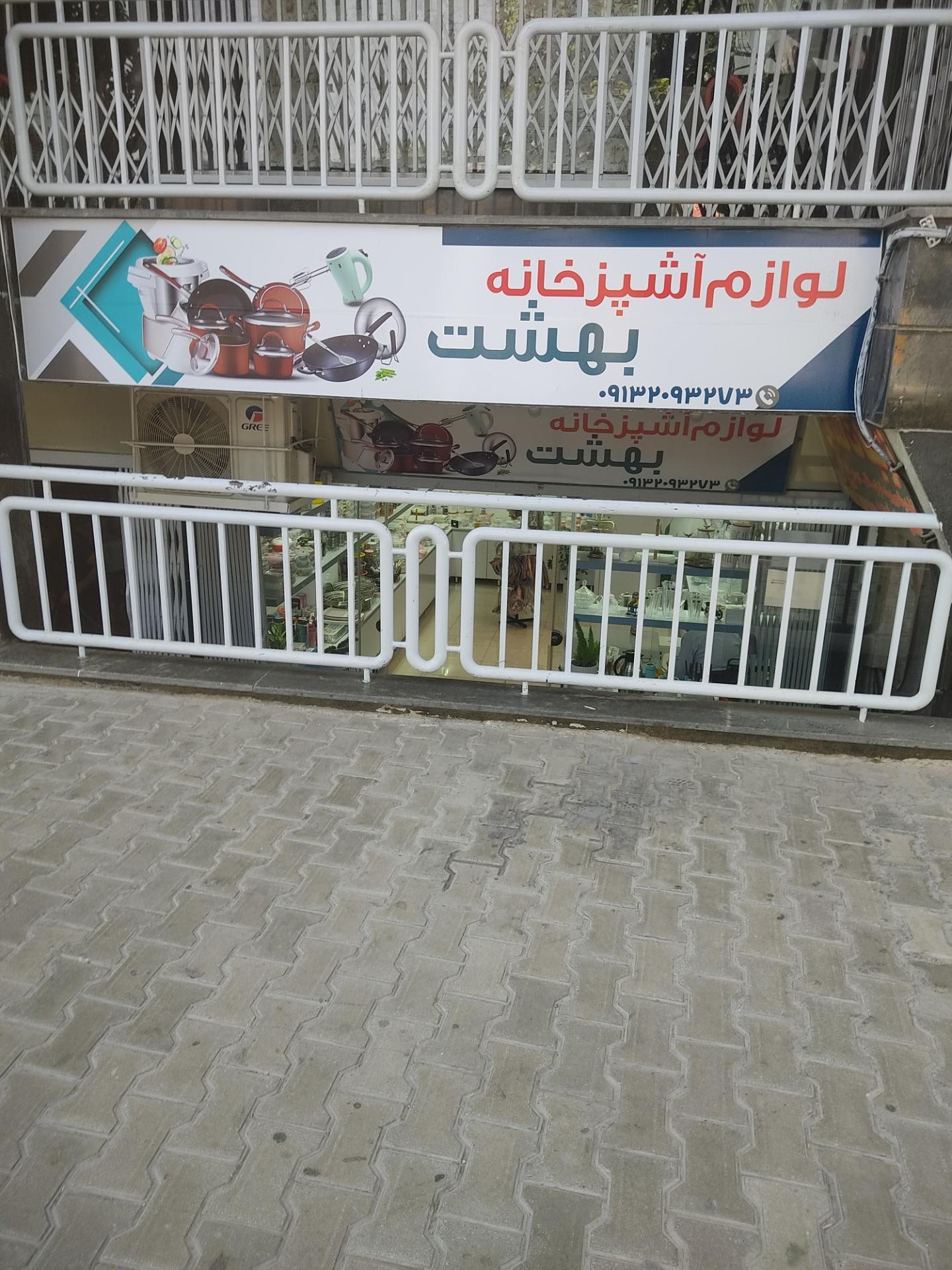 عکس لوازم آشپزخانه بهشت
